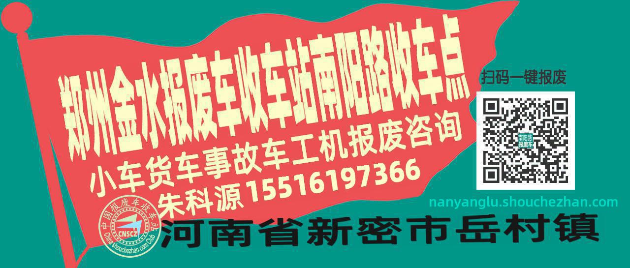 郑州金水报废车收车站南阳路收车点
